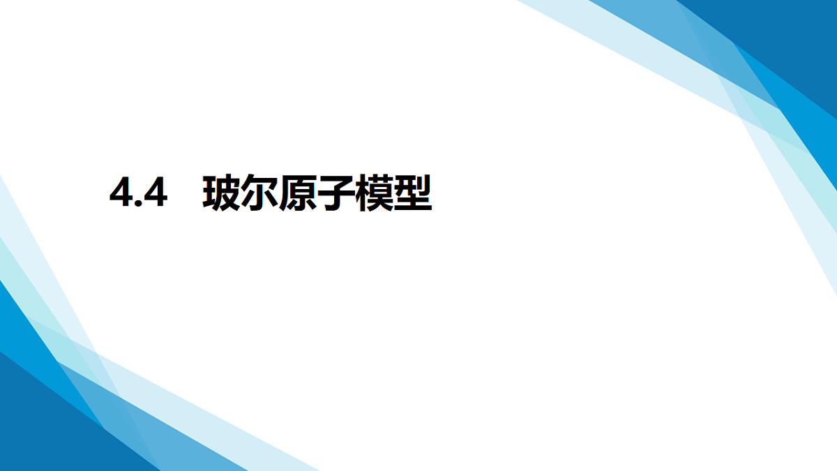 4.4玻尔原子模型（同步课件）-2024-2025学年高二下学期物理（鲁科版2019选择性必修第三册）第1页