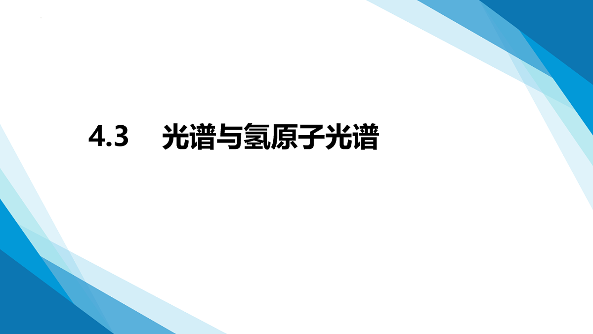 4.3光谱与氢原子光谱（同步课件）-2024-2025学年高二下学期物理（鲁科版2019选择性必修第三册）第1页