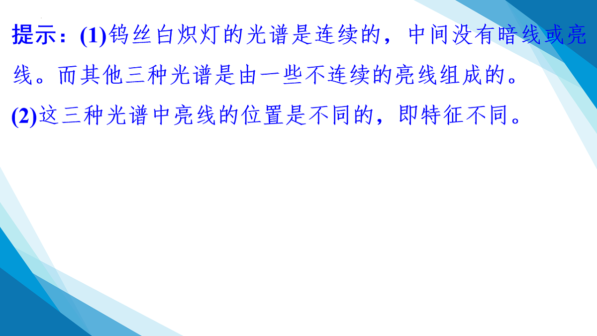 4.3光谱与氢原子光谱（同步课件）-2024-2025学年高二下学期物理（鲁科版2019选择性必修第三册）第5页