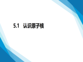 5.1认识原子核（同步课件）-2024-2025学年高二下学期物理（鲁科版2019选择性必修第三册）