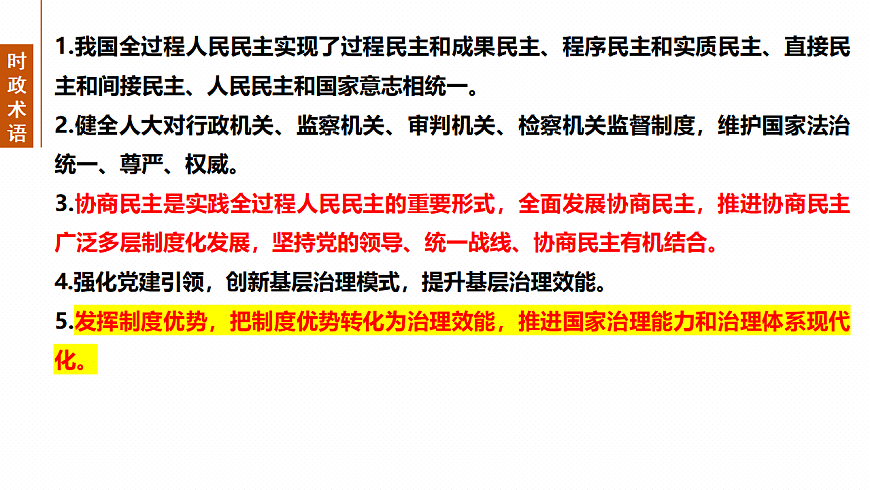 大单元六 课时1 我国的国体与政体-2025年高考政治二轮复习精品课件（全国通用）第5页