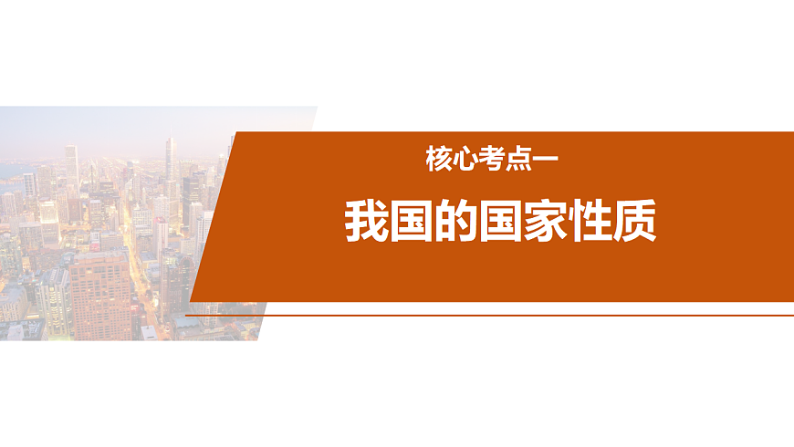 大单元六 课时1 我国的国体与政体-2025年高考政治二轮复习精品课件（全国通用）第8页
