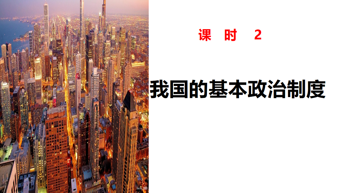 大单元六  课时2  我国的基本政治制度-2025年高考政治二轮复习精品课件（全国通用）第2页