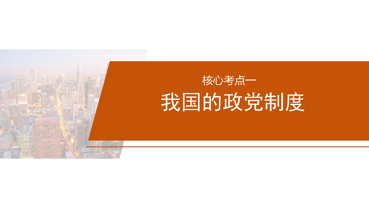 大单元六  课时2  我国的基本政治制度-2025年高考政治二轮复习精品课件（全国通用）第4页