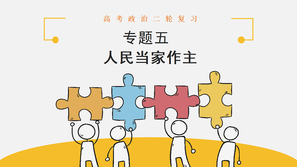 专题五 人民当家作主  精讲课件（知识体系 考点 时政 热点题）-2025年高考政治二轮专题复习（全国通用）第1页