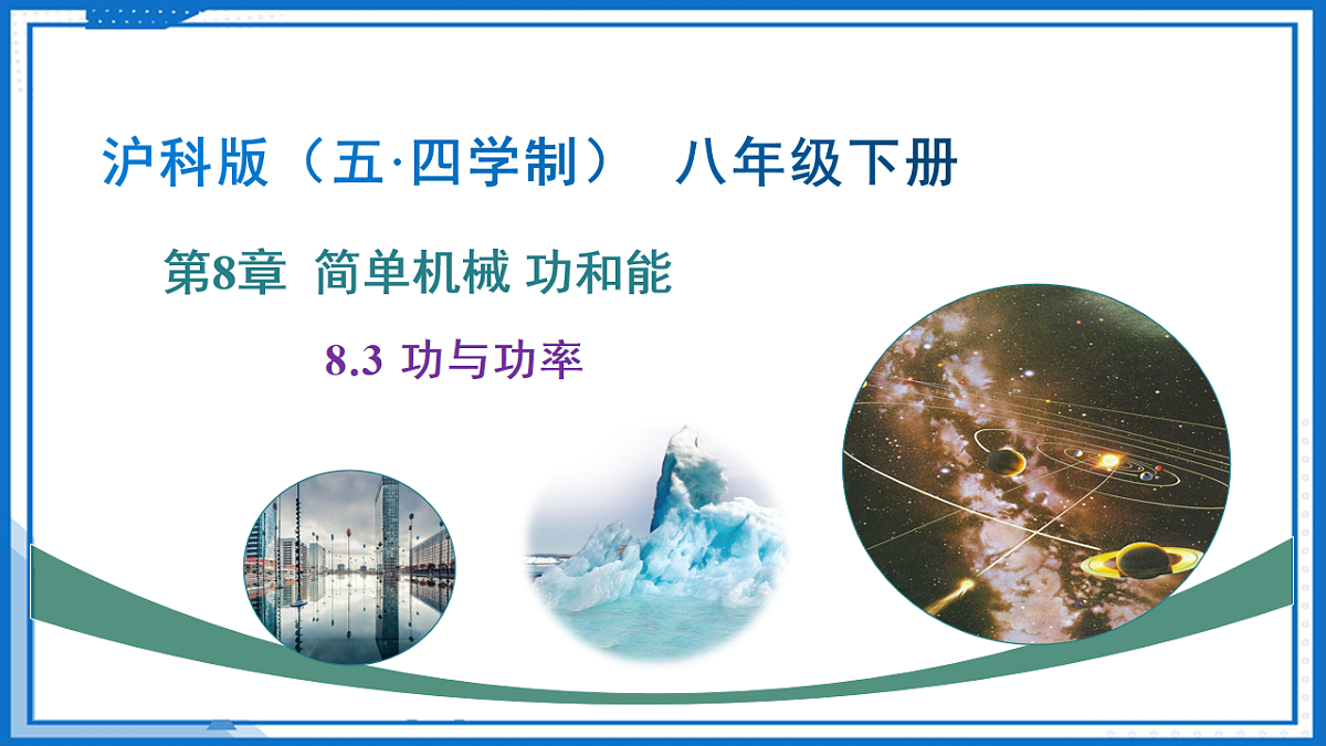 8.3 功与功率（课件）-2024-2025学年八年级物理下册（沪科版（五四学制）2024)第1页
