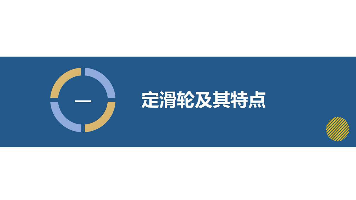 11.2 滑轮及其应用（教学课件）-2024-2025学年八年级物理全一册（沪科版2024）第6页