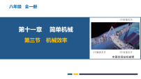 初中物理沪科版（2024）八年级全册（2024）机械效率教学ppt课件