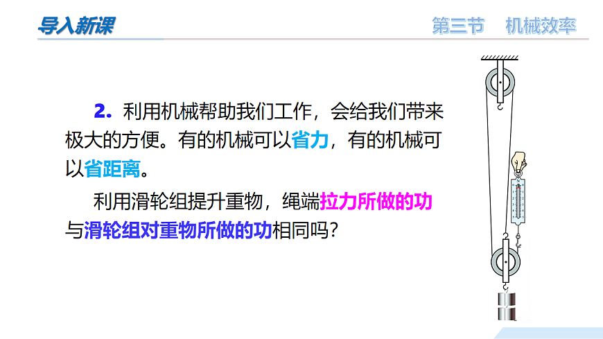 11.3 机械效率（教学课件）-2024-2025学年八年级物理全一册（沪科版2024）第4页