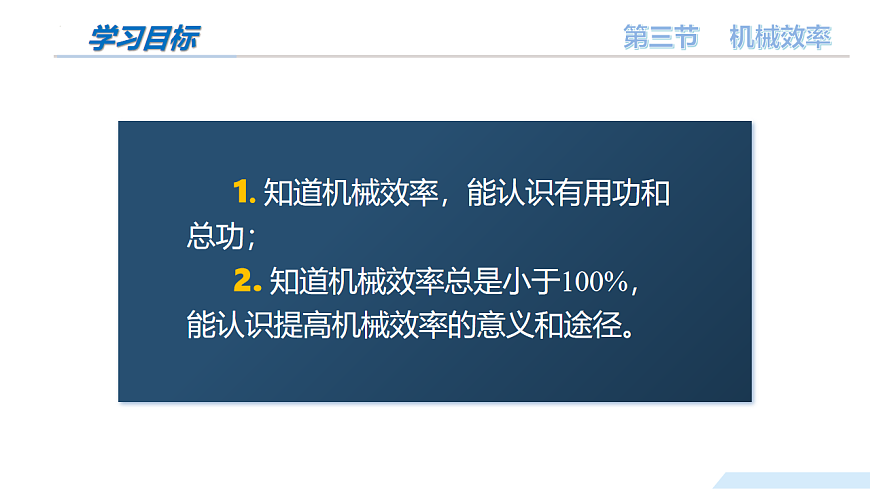 11.3 机械效率（教学课件）-2024-2025学年八年级物理全一册（沪科版2024）第5页
