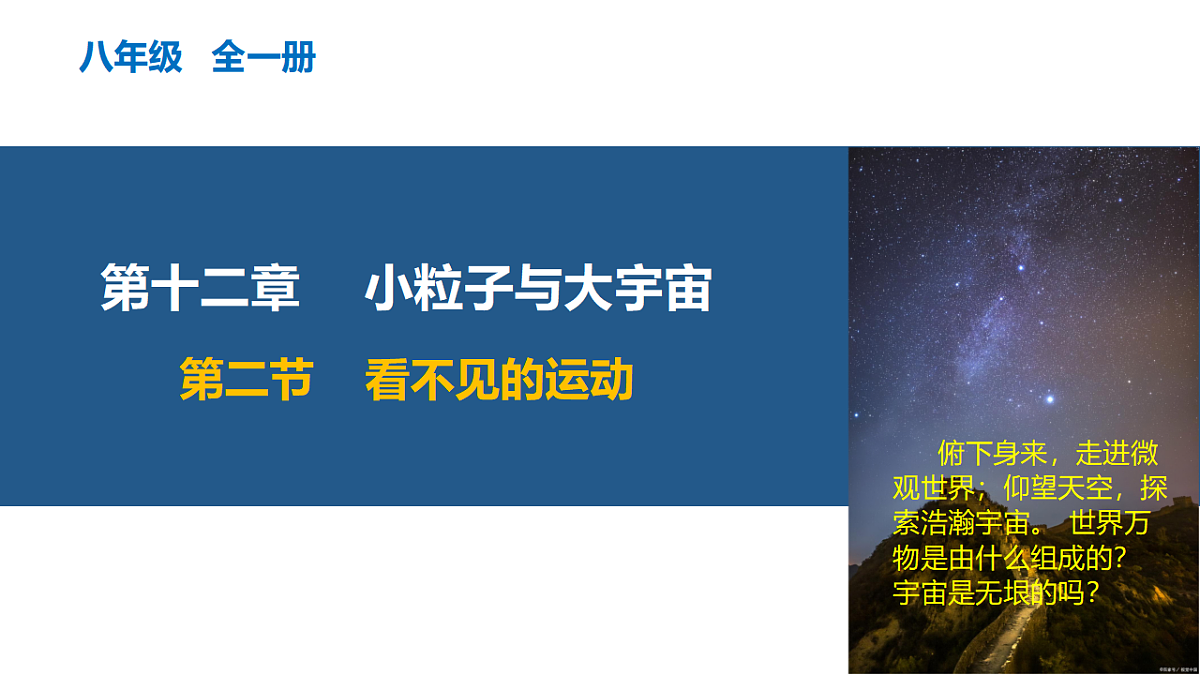12.2 看不见的运动（教学课件）-2024-2025学年八年级物理全一册（沪科版2024）第1页
