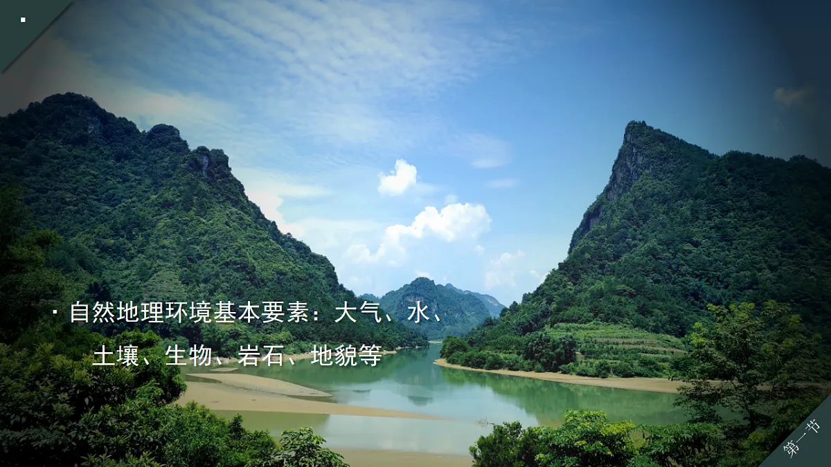 人教版高中地理 选择性必修1 5-1自然环境的整体性教学课件第5页