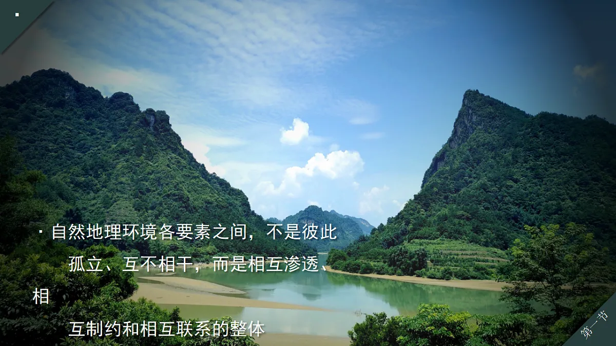 人教版高中地理 选择性必修1 5-1自然环境的整体性教学课件第6页