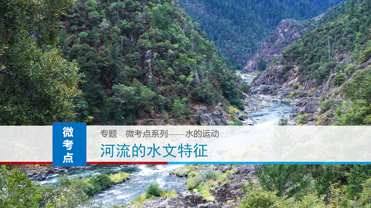 人教版高中地理 选择性必修1 第四章复习课件-河流的水文特征第1页