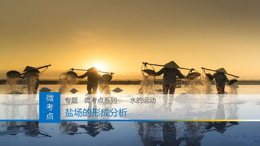 人教版高中地理 选择性必修1 第四章复习课件-渔场、盐场第1页