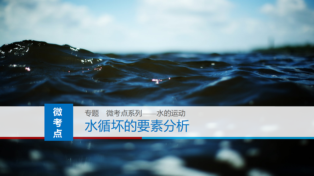 人教版高中地理 选择性必修1 第四章复习课件-水循坏的要素分析第1页