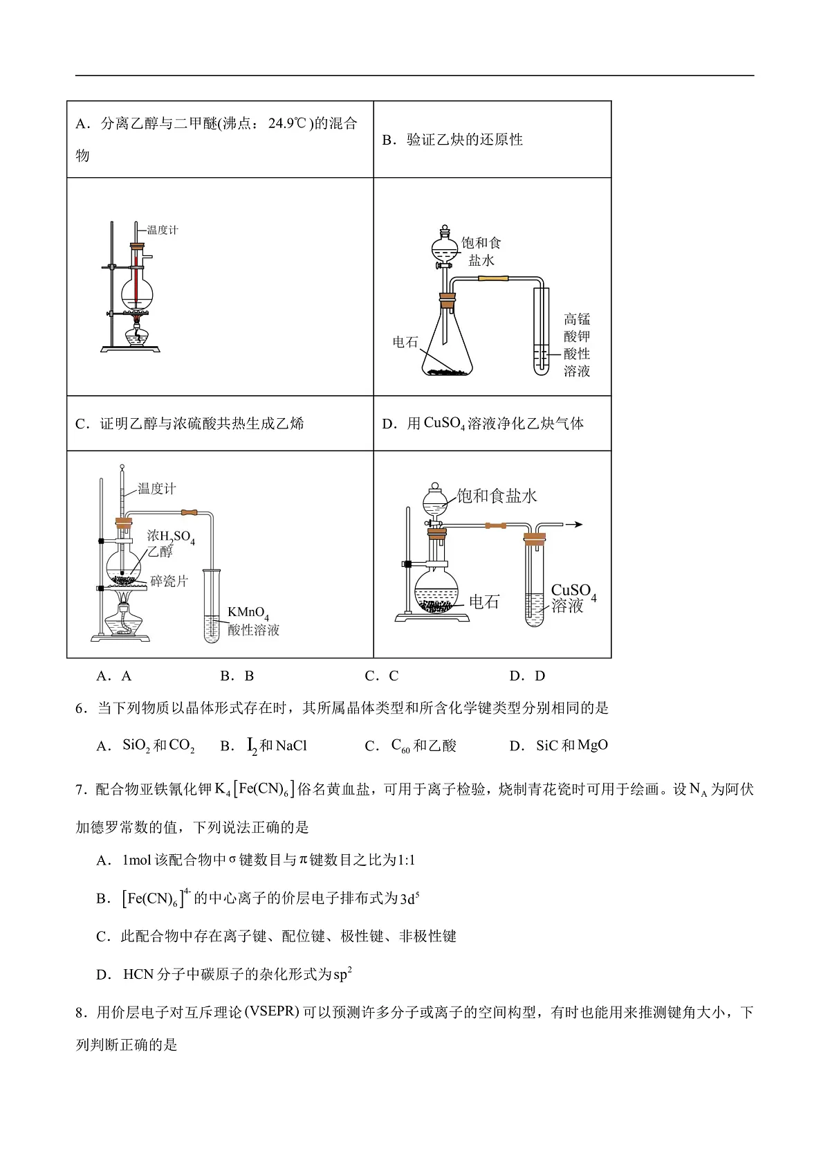 河南省百师联盟2023-2024学年高二下学期4月联考化学试卷第2页