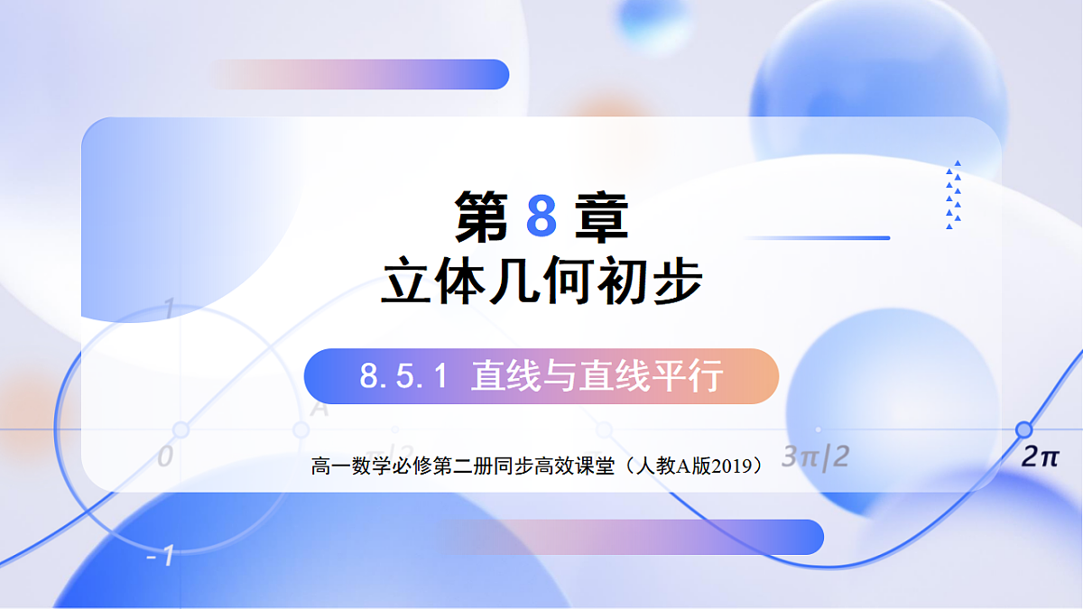 8.5.1 直线与直线平行 （教学课件）-2024-2025学年高一数学（人教A版2019必修二）第1页