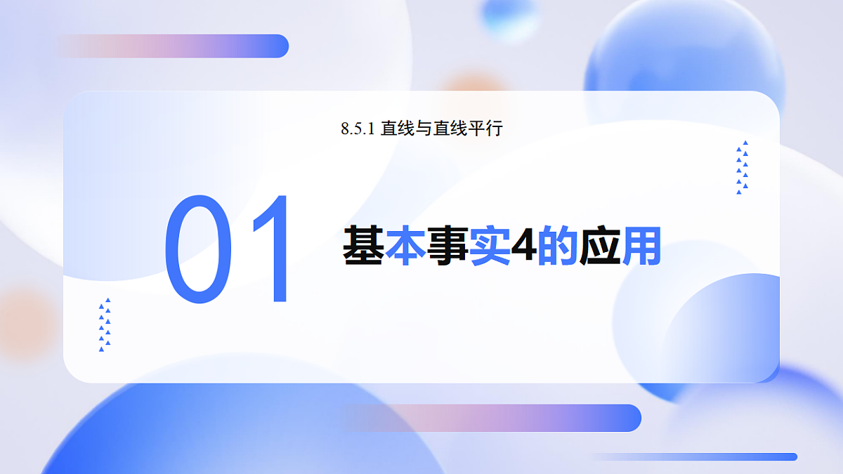 8.5.1 直线与直线平行 （教学课件）-2024-2025学年高一数学（人教A版2019必修二）第4页