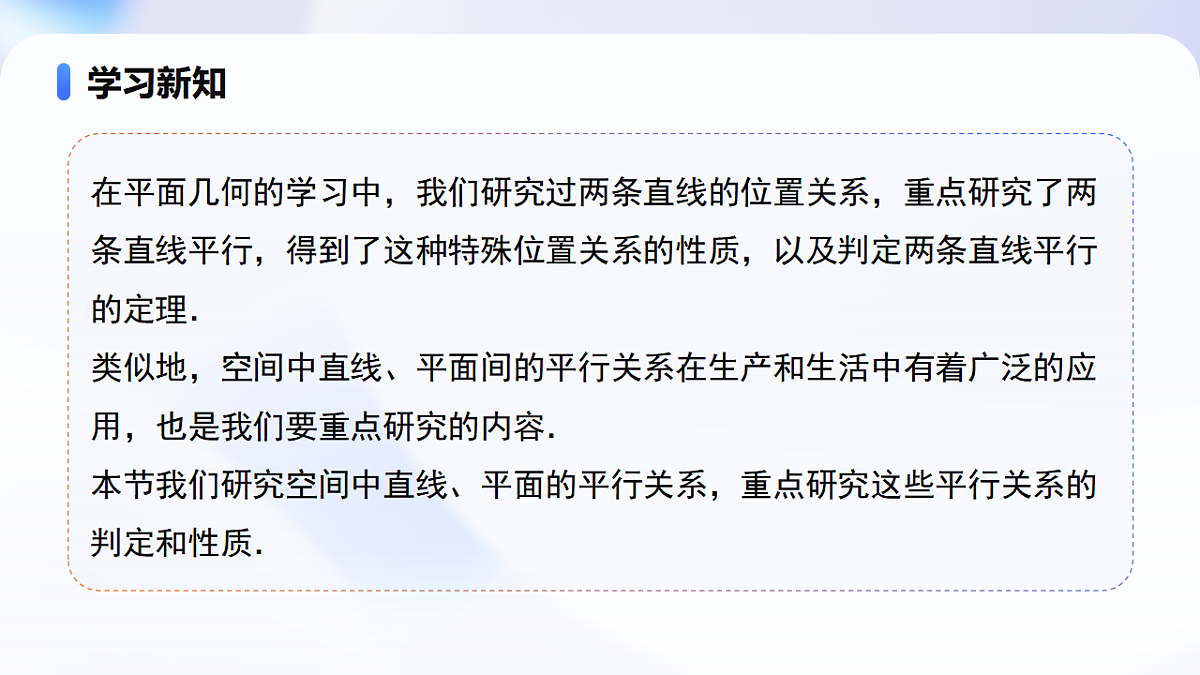 8.5.1 直线与直线平行 （教学课件）-2024-2025学年高一数学（人教A版2019必修二）第6页