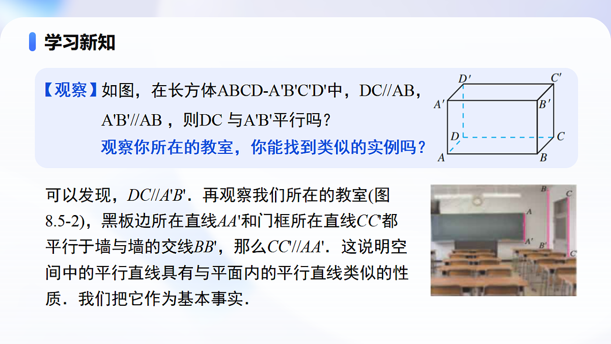8.5.1 直线与直线平行 （教学课件）-2024-2025学年高一数学（人教A版2019必修二）第7页