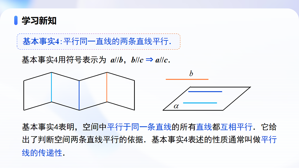 8.5.1 直线与直线平行 （教学课件）-2024-2025学年高一数学（人教A版2019必修二）第8页