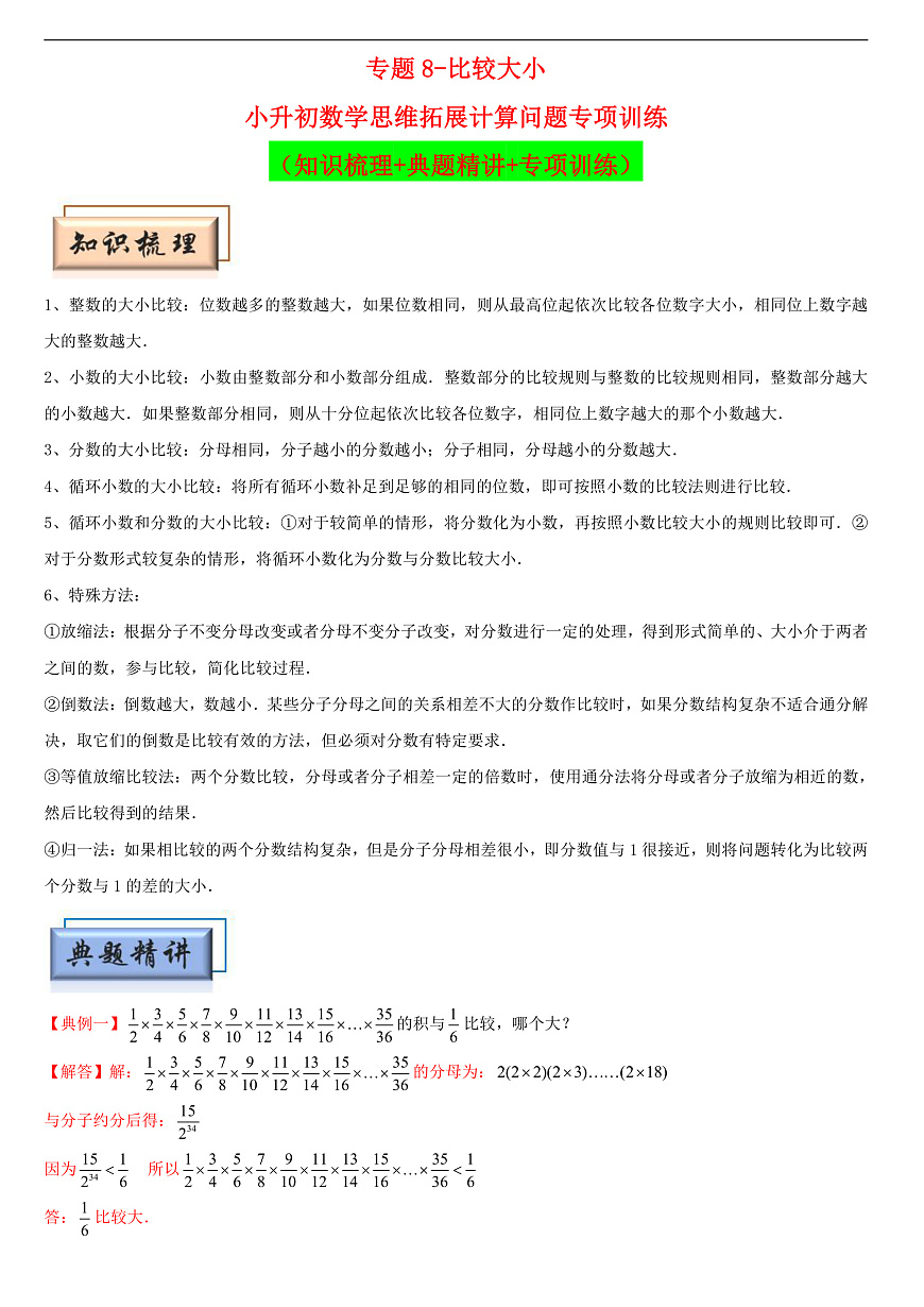（模块化思维提升）专题8-比较大小-小升初数学思维拓展计算问题专项训练（通用版）第1页