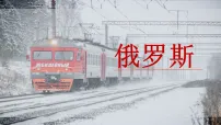 初中地理人教版(2024)七年级下册(2024)俄罗斯优质课ppt课件