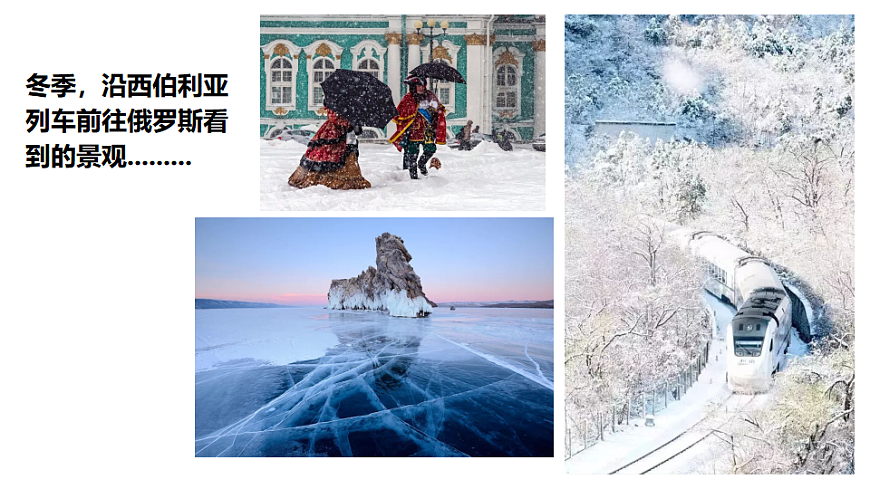 初中  地理  人教版（2024）  七年级下册(2024)  第八章第四节 俄罗斯 课件第8页