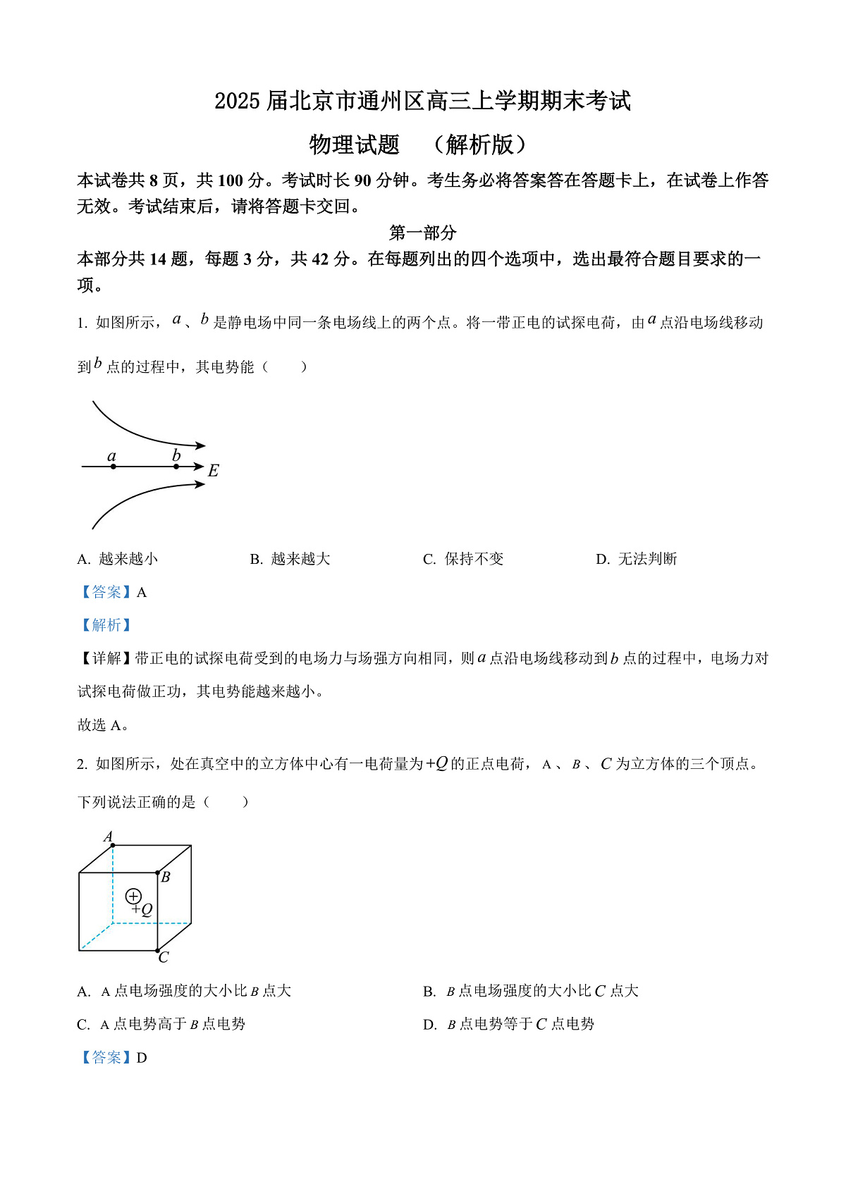 2025届北京市通州区高三上学期期末考试物理试题  （解析版）第1页