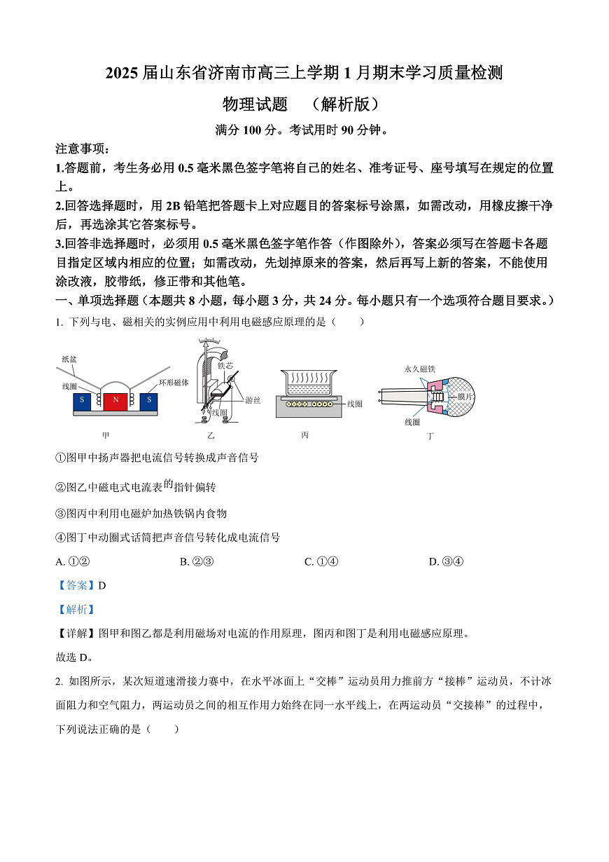 2025届山东省济南市高三上学期1月期末学习质量检测物理试题  （解析版）第1页