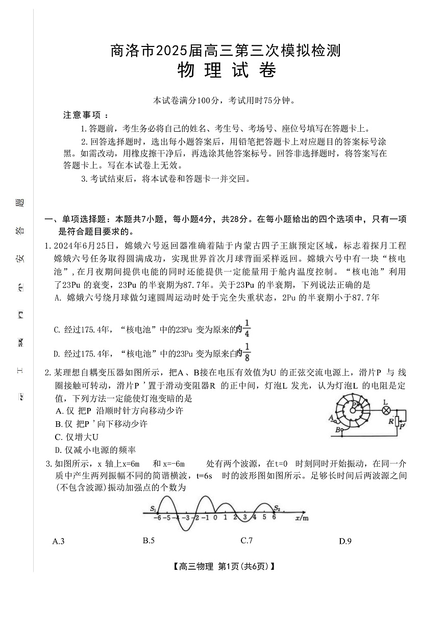 2025届陕西省商洛市高三下学期3月三模试题 物理 （解析版）第1页