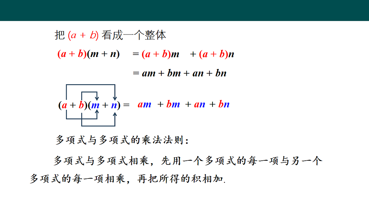 8.2整式乘法（第3课时多项式与多项式相乘）（同步课件）-2024-2025学年七年级数学下册同步（沪科版2024）第7页