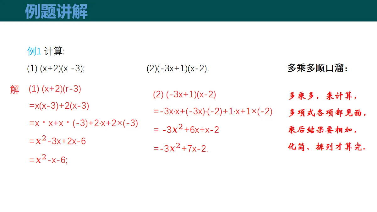 8.2整式乘法（第3课时多项式与多项式相乘）（同步课件）-2024-2025学年七年级数学下册同步（沪科版2024）第8页