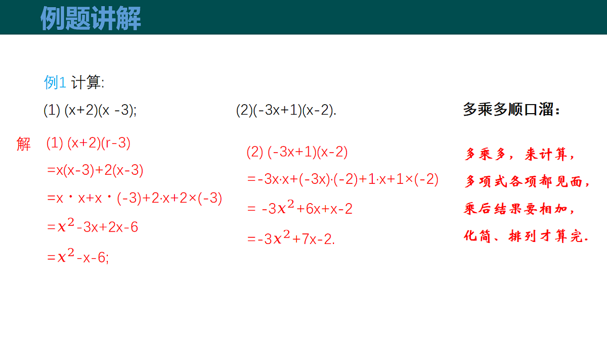 8.2整式乘法（第3课时多项式与多项式相乘）（同步课件）-2024-2025学年七年级数学下册同步（沪科版2024）第8页