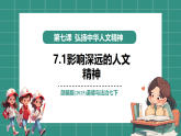 【新教材核心素養(yǎng)】部編版道德與法治七下7.1影響深遠(yuǎn)的人文精神（教學(xué)課件+教學(xué)設(shè)計(jì)）