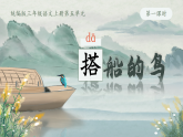 部编版2025三年级上册语文《搭船的鸟》 课件