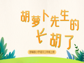 部编版2025三年级上册语文《胡萝卜先生的长胡子》 课件