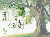 部编版2025三年级上册语文《那一定会很好》 课件