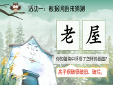 部编版2025三年级上册语文《总也倒不了的老屋》 课件