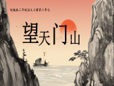 部編版2025三年級(jí)上冊(cè)語(yǔ)文第六單元《望天門山》 課件