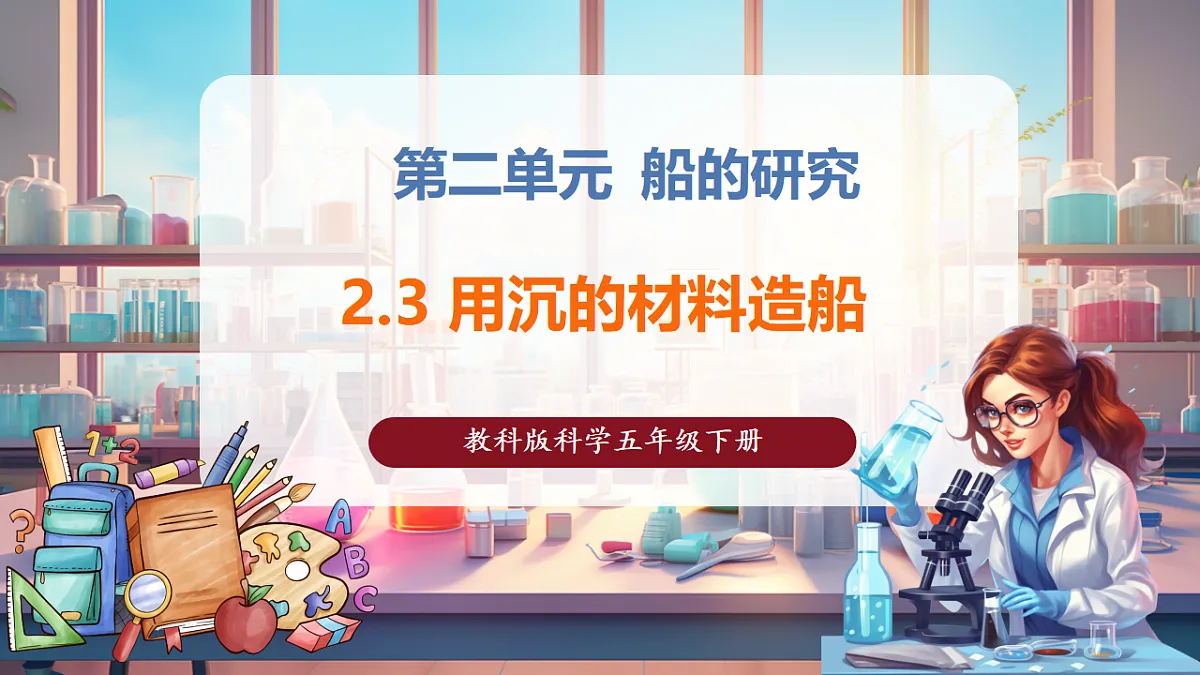 2.3 用沉的材料造船（教学课件）第1页