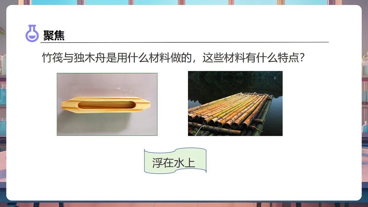 2.3 用沉的材料造船（教学课件）第5页