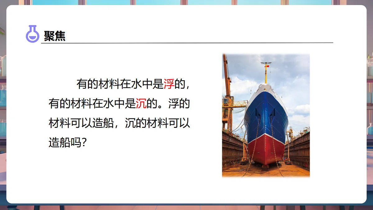 2.3 用沉的材料造船（教学课件）第7页
