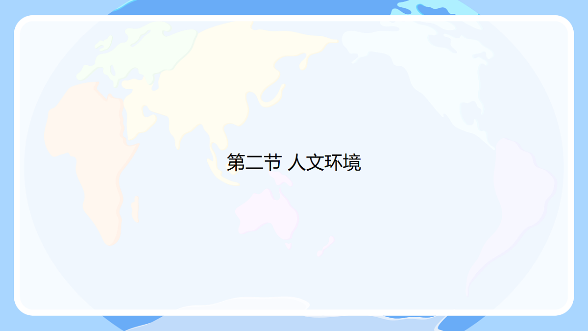 初中  地理  人教版（2024）  七年级下册(2024)  第七章第二节 人文环境 课件第1页