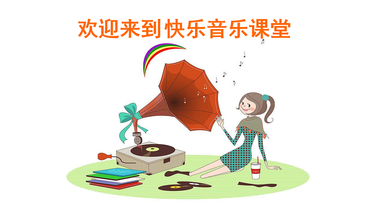 人音版小学音乐 一上第1课《口哨与小狗》课件第1页