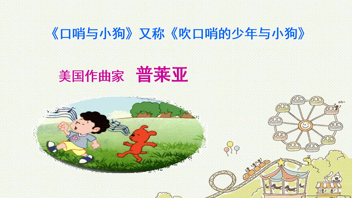 人音版小学音乐 一上第1课《口哨与小狗》课件第4页
