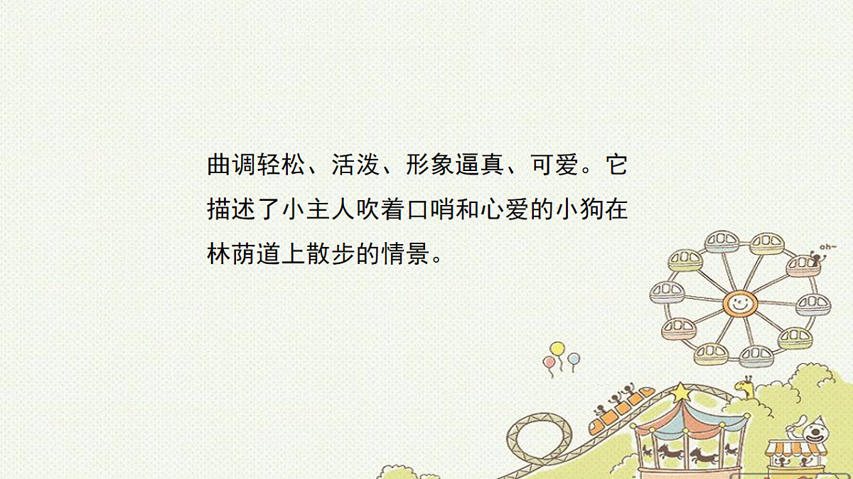 人音版小学音乐 一上第1课《口哨与小狗》课件第5页