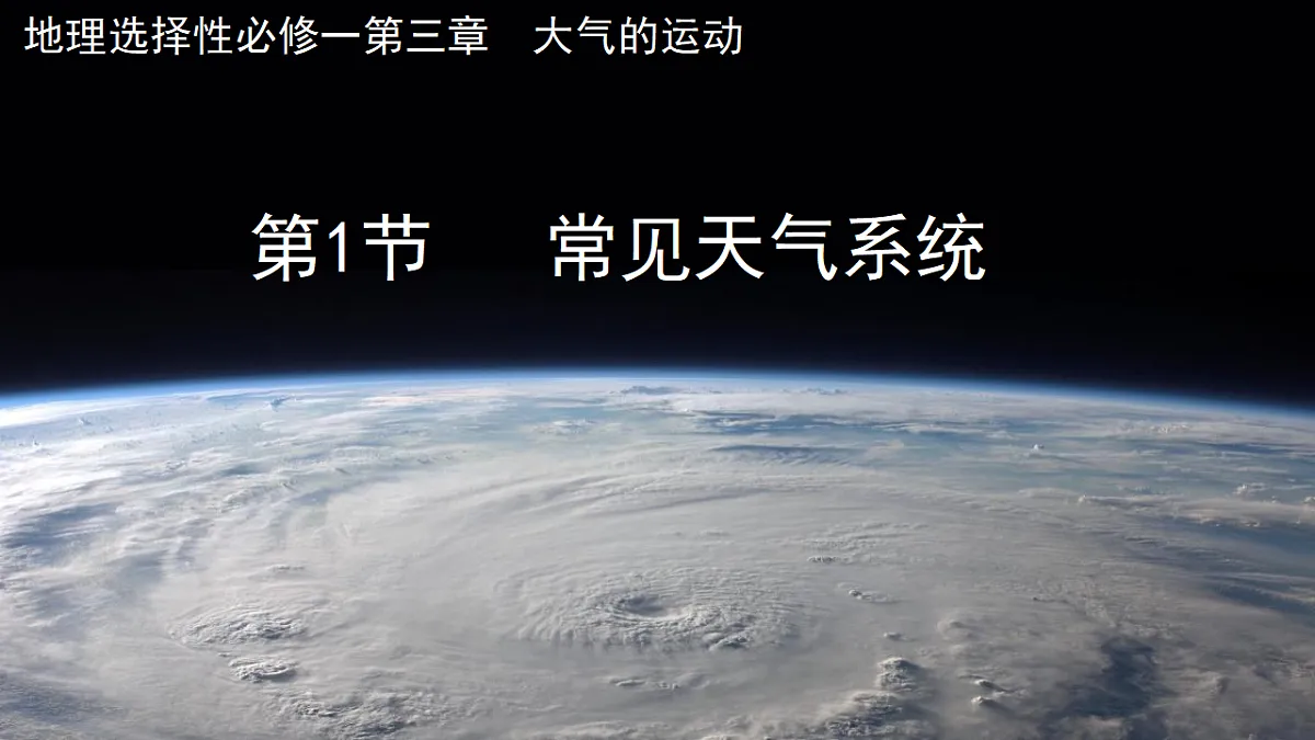 人教版高中地理选择性必修1 3-1《常见的天气系统》课件第1页
