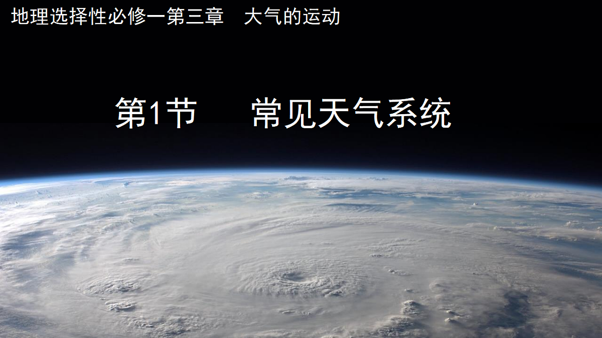 人教版高中地理选择性必修1 3-1《常见的天气系统》课件第1页